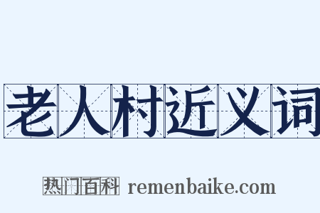 老人村近义词是什么意思的图片